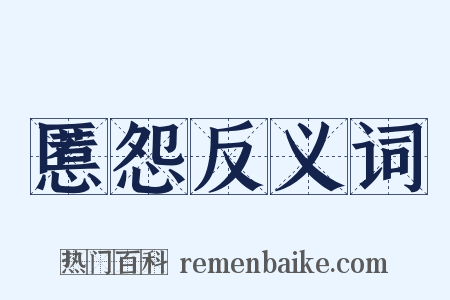 慝怨反义词是什么意思的图片